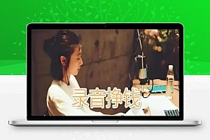 网上通过声音赚钱是真的吗?怎样在有声平台赚钱