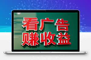 2025最新零撸每天看6个广告小白宝妈最佳副业