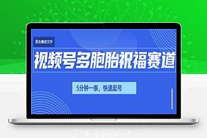 视频号最近爆火赛道,五胞胎送福,圈粉中老年,快速涨粉起号带货