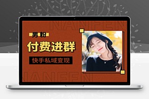 男粉付费进群快手私域变现闷声发财