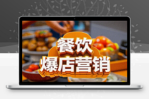 餐饮爆店营销从选址到锁客全方位提升门店流量与业绩