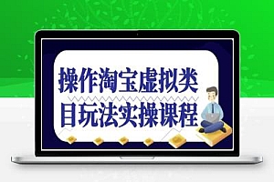操作淘宝虚拟类目玩法实操课程