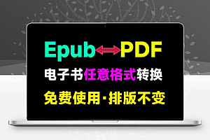 任意电子书格式转换器格式互转转换工具