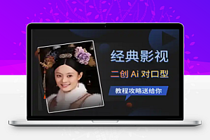 百万播放经典影视二创Ai对口型玩法