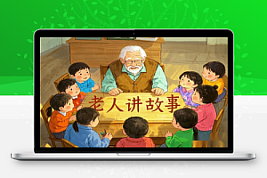 老人讲故事变现课程加素材