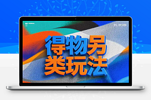 得物另类玩法纯搬运【飞书文档教程】