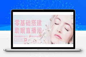 零基础手把手教你搭建助眠直播间,月入过W,可矩阵操作放大收益