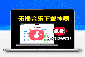 无损音乐下载神器支持批量下载和在线播放