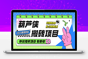 葫芦侠账号搬砖项目,协议全自动挂机账号包回收日入1000+【协议脚本+使用教程】