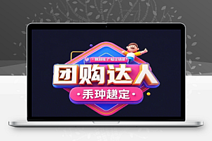 团购达人图文带货课