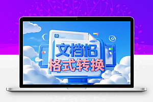 PC端文档格式转换助手