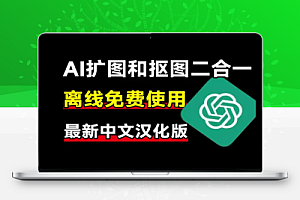 Ai纯离线使用离线抠图及无损放大二合一来了体积小