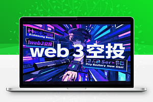 利润5000左右新手也能玩转的web3空投项目【PDF教程】