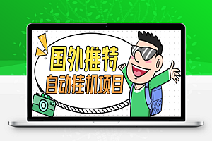 国外推特全自动挂机做任务项目,单机一天100+【挂机脚本+使用教程】