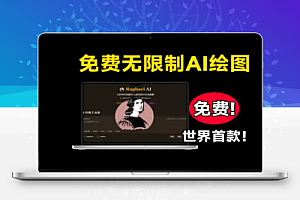 免费无限制AI图像生成器永久免费