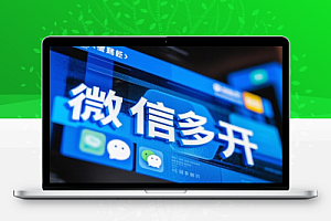 微信多开工具