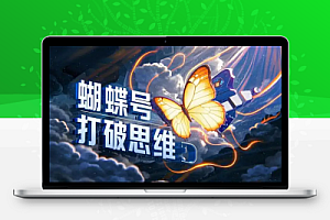 蝴蝶号打破思维快速入局