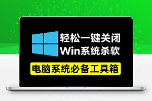 一键关闭Win杀毒和禁止Win系统更新还可以卸载系统自带应用