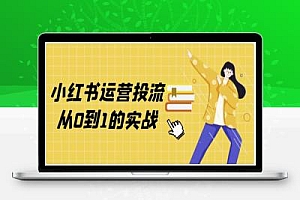 小红书运营投流从0到1的实战