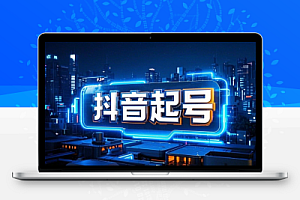 抖音起号实战教程短视频与直播间的联动效应