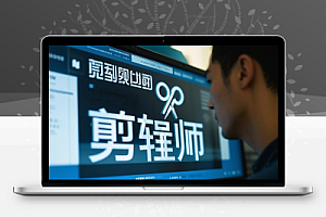 IP剪辑师实操课涨粉跑模型起号到变现