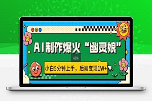 AI制作爆火“幽灵娘” 小白5分钟上手,后端变现1W+