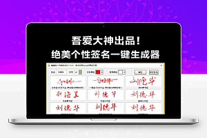 一键个性签名生成器支持多种书法格式输出效果强大逼真字体设计签名设计软件