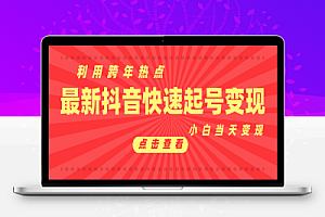 抖音目前最火跨年热点当天起号,新号第一条作品直接破万,小白当天见效果转化变现