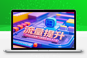小红书流量提升班快速入局小红书升级变现能力