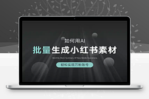 AI批量生成小红书素材轻松实现万粉账号