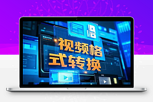 MP4转MP3格式视频转GIF在线使用速度非常快