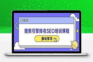 搜索引擎排名SEO培训课程