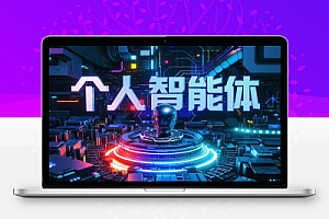 从0玩转大模型普及基础知识搭建个人智能体