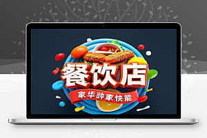餐饮店经营智慧精准定位门店优化选址菜单设计营销