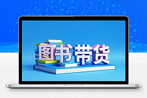 社科图书带货精讲图书带货实操课
