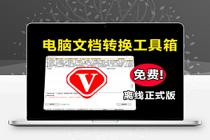 办公文档格式转换工具箱PDF格式转换永久免费