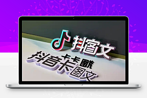 抖音苹果手机卡图文手动搬运过原创技术有时效性