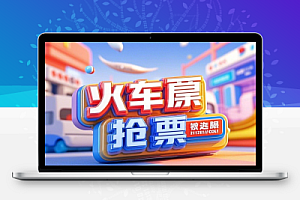 12306火车票抢票软件PC版