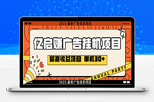 亿启赚广告挂机项目,无需养机单机日入30+【挂机脚本+使用教程】