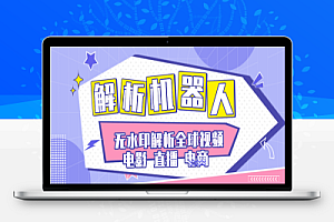 全平台解析助手,电商,短剧,短视频无水印解析下载【解析软件+使用教程】