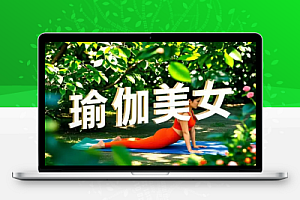 AI瑜伽美女视频自带流量密码