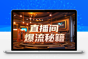 直播间流量爆流秘籍自然流运营与账号激活