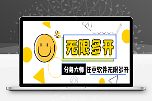 最新安卓无限多开分身大师,支持任意软件无限多开【永久脚本+使用教程】
