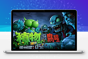 植物大战僵尸腐噬版电脑版中文绿色版