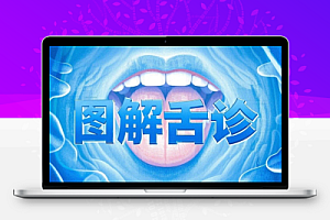 图解舌诊:伸伸舌头百病消