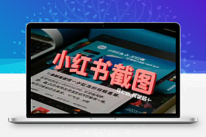 小红书一张截图1块钱一分钟一单多劳多得
