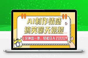 AI制作情感搞笑聊天视频,1分钟出一条,100%过原创,新手也能轻松上手