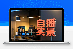 AI自播实景课语音组与智能回复设置直播脚本编写