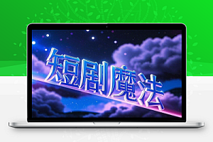快手短剧卡魔法搬运暴力操作几分钟一条作品