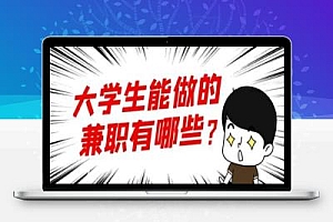 适合大学生做的8个副业赚钱项目